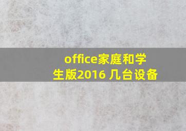 office家庭和学生版2016 几台设备